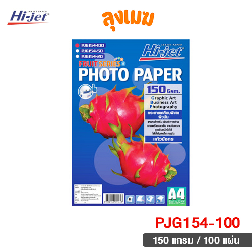 Hi-jet กระดาษโฟโต้ 150 แกรม No.PJG154-100 (จำนวน 100 แผ่น)