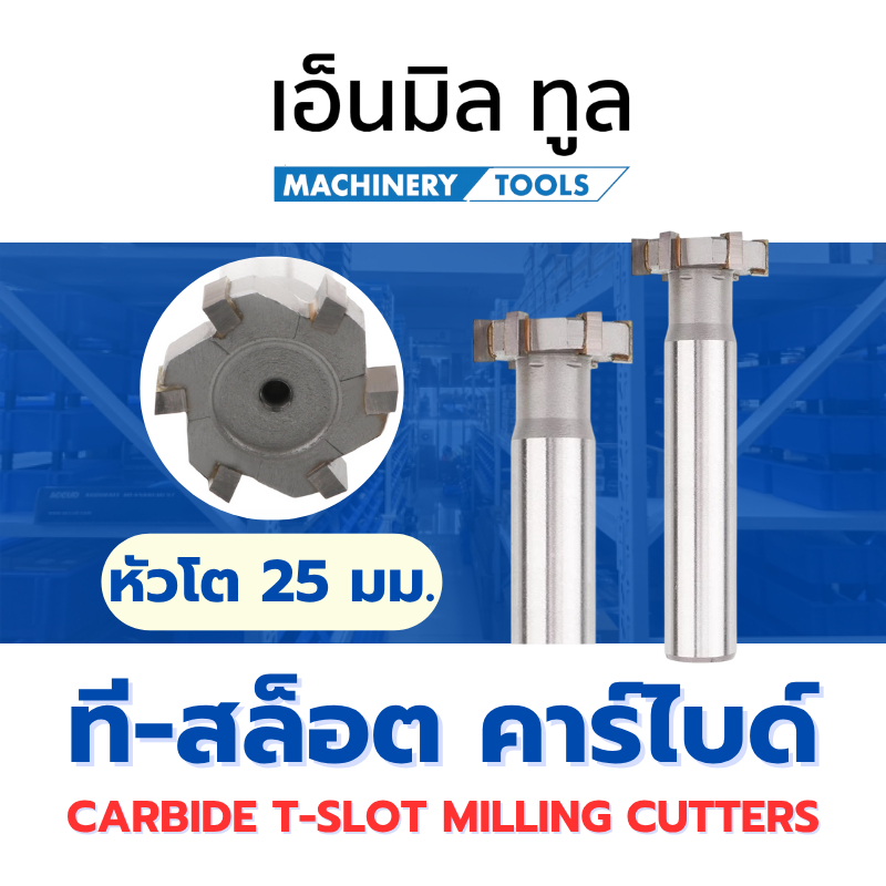 ที-สล็อต คาร์ไบด์ T-SLOT Carbide หัวโต 25 มม.