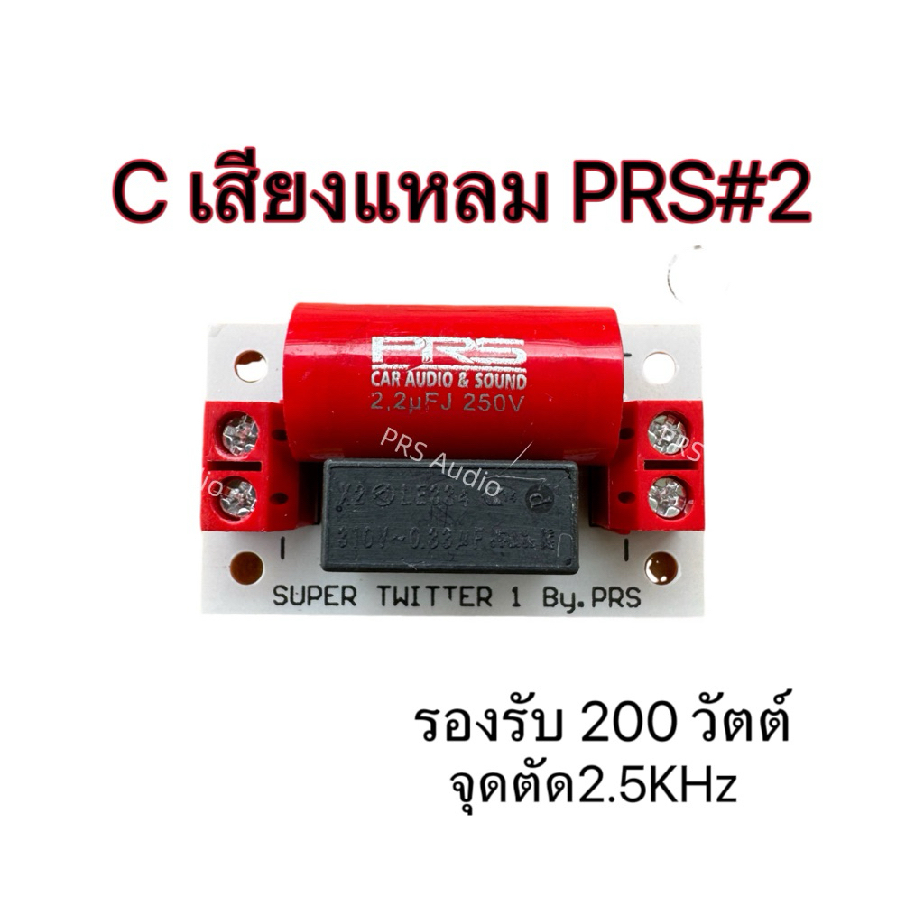 #2 C เสียงแหลมโม PRS