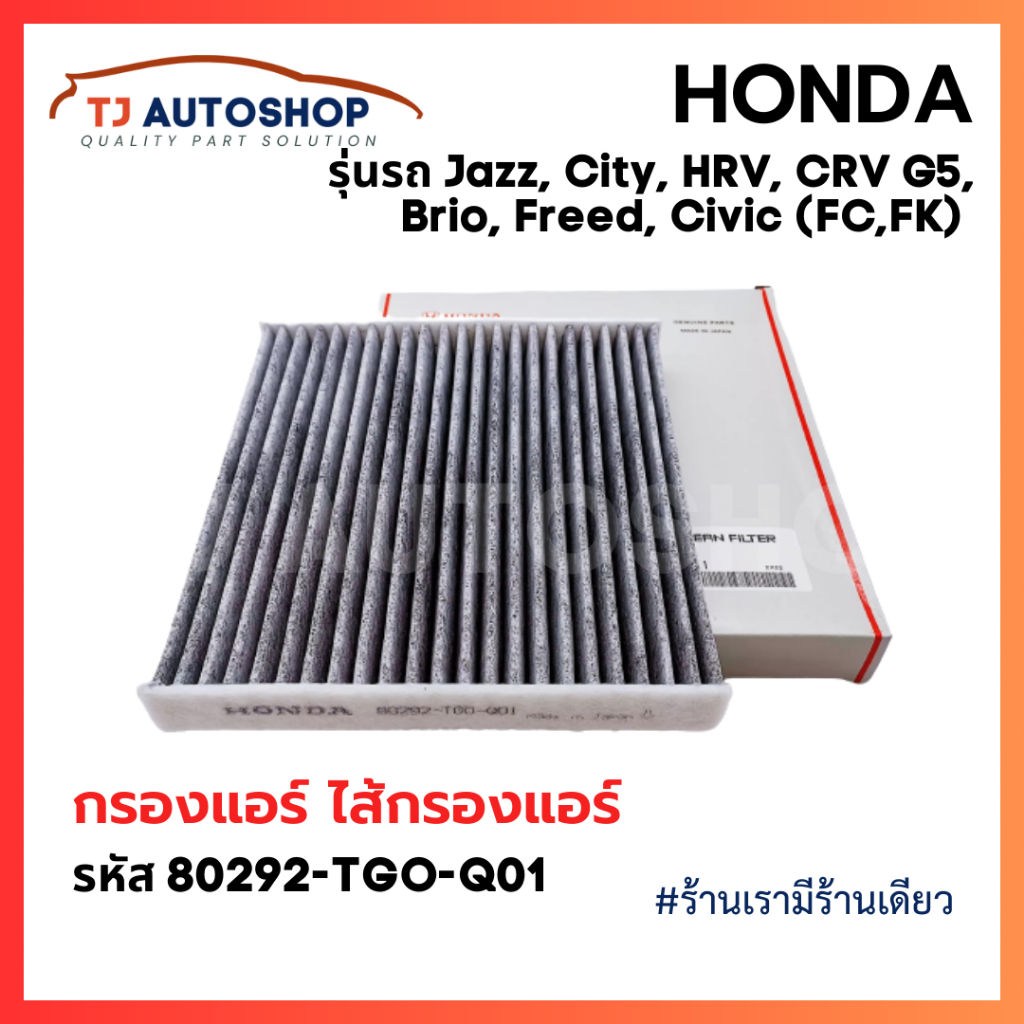 กรองแอร์คาร์บอน ฮอนด้า HONDA CITY, JAZZ, HRV, BRV, Brio, Freed, CRVG5, Civic(FC,FK) รหัสแท้ 80292-TGO-Q01