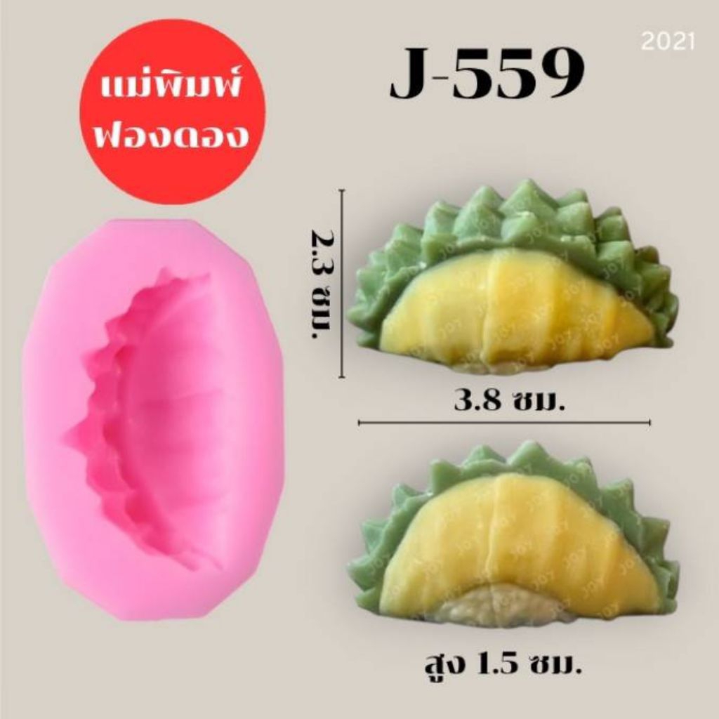 แม่พิมพ์ฟองดอง สำหรับทำขนมวุ้น ขนมต่างๆรูป รหัสJ ทุเรียนเล็ก 4 แบบ