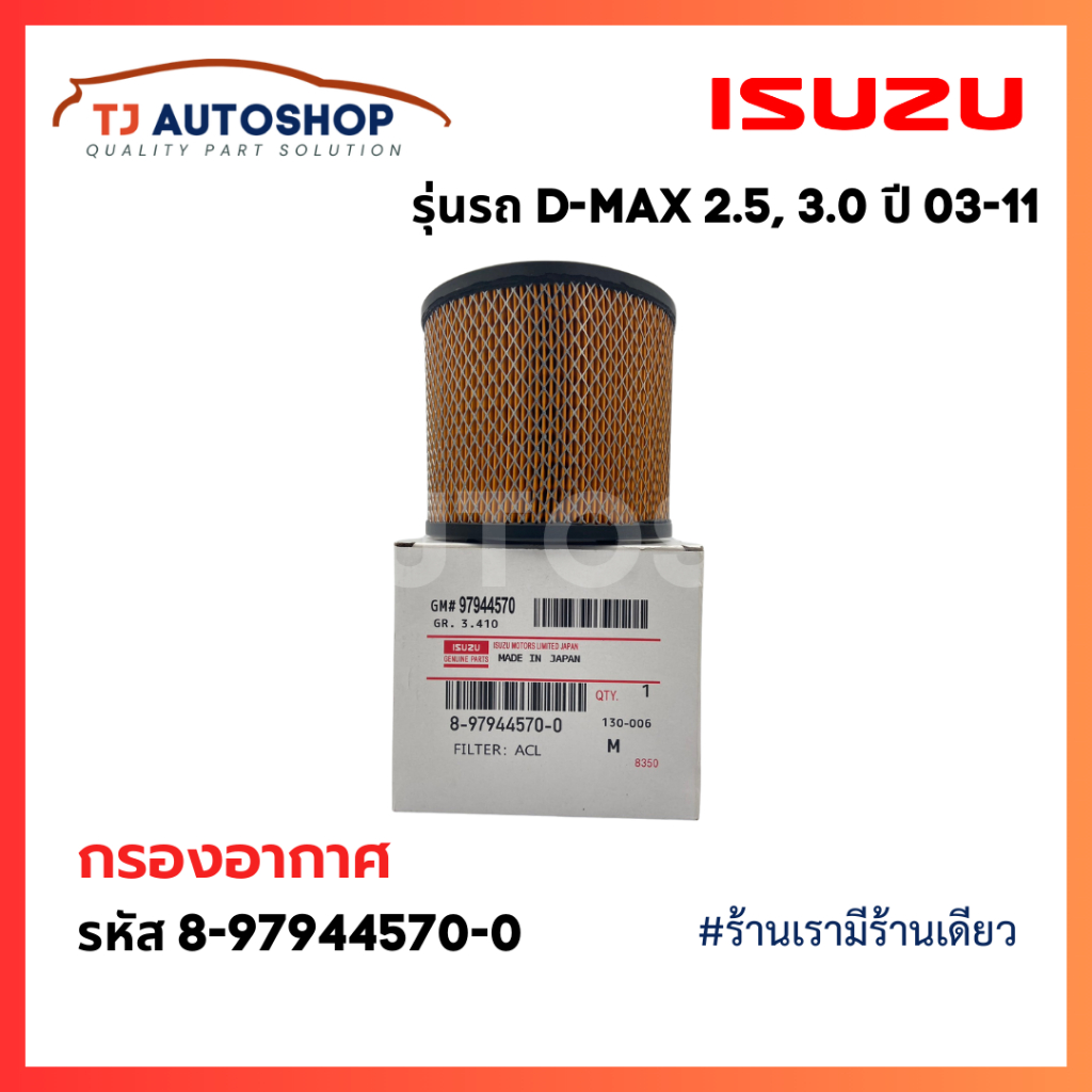 ❗️ใหม่❗️ ISUZU กรองอากาศ อีซูซุ Dmax 2.5 , 3.0 ปี 2003 - 2011 เบอร์ 8-97944570-0