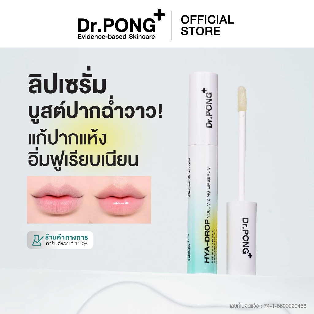 Dr.PONG hya-drop volumizing lip serum ลิปเซรั่มบูสต์ปากฉ่ำวาว แก้ปากแห้ง ปากอิ่มฟูเรียบเนียน