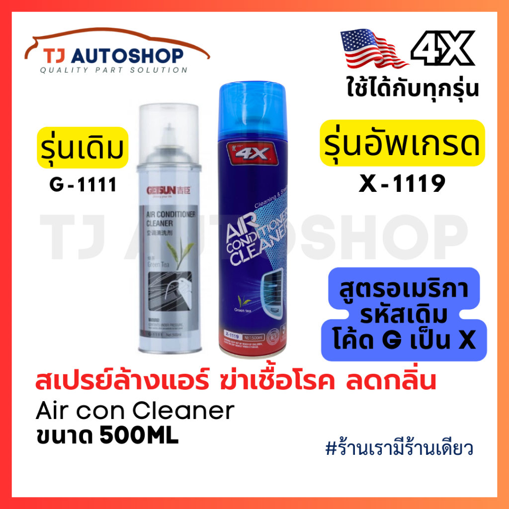 ❗️ใหม่❗️  4X Air Conditioner Cleaner 🇺🇸 สเปรย์ทำความแอร์รถยนค์ บ้าน ขจัดแบคทีเรียและกลิ่นอับ ขนาด 500 ml รหัส X-1119