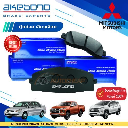 AKEBONO ผ้าเบรค (หน้า-หลัง) MITSUBISHI MIRAGE ATTRAGE CEDIA LANCER EX TRITON PAJERO SPORT