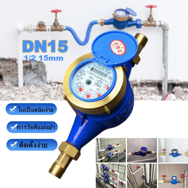 YK มิเตอร์น้ำ 1/2นิ้ว ทองเหลืองแท้ เกลียวใน DN15 วัดน้ำบ้านติดตั้งง่าย ทนแรงดันสูง เปลี่ยนเองได้