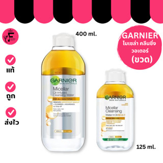 (ขวด) Garnier Skain Naturals  – การ์นิเย่ สกิน ไมเซล่า คลีนซ…
