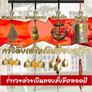 กระดิ่งลม ระฆังลม3ลูก เรียกทรัพย์ โมบายฮวงจุ้ยเสียงใสกังวาล ปรับราศีเสริมดวงชะตา