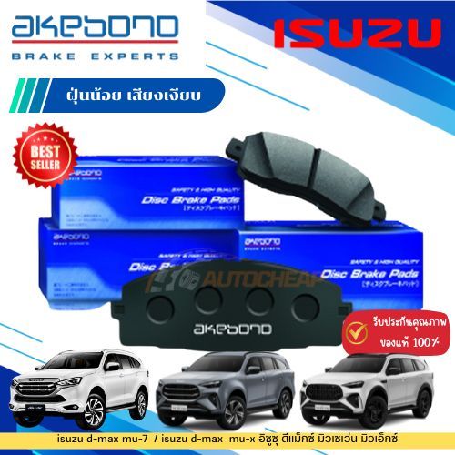 akebono ผ้าเบรค ดิสก์เบรค isuzu d-max mu-7 mu-x อิซูซุ ดีแม็กซ์ มิวเซเว่น มิวเอ็กซ์ (หน้า-หลัง)