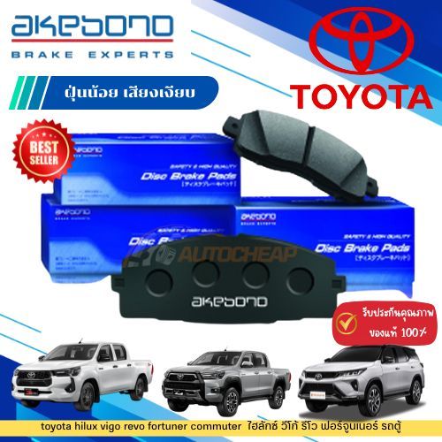 Akebono ผ้าเบรคหน้า toyota hilux vigo revo fortuner commuter  ไฮลักซ์ วีโก้ รีโว ฟอร์จูนเนอร์ รถตู้