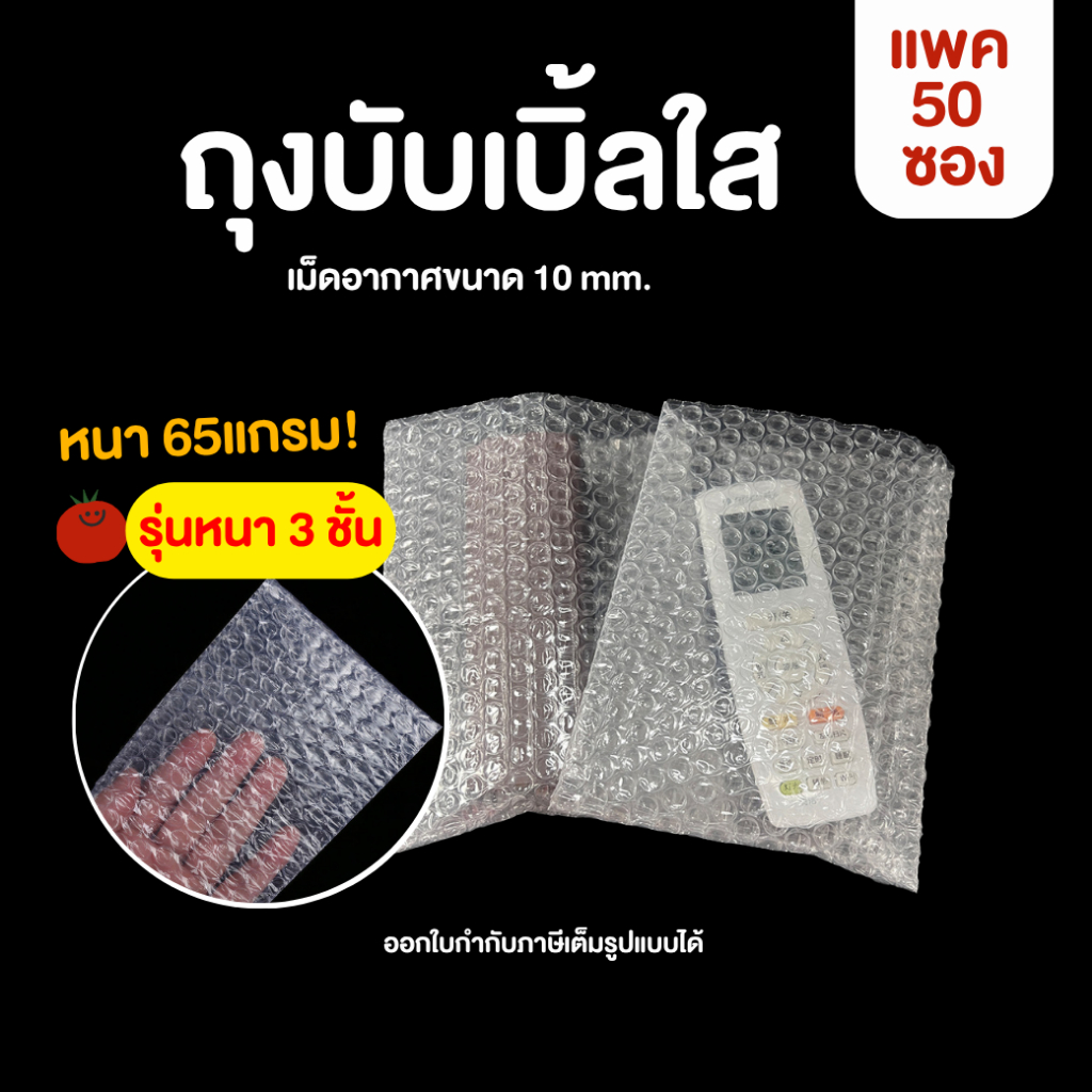 [50ซอง , หนา 3 ชั้น] ถุงบับเบิ้ล ซองบับเบิ้ลกันกระแทก Air Bubble Bag ถุงบับเบิ้ลใส ซองพลาสติกกันกระแทกใส
