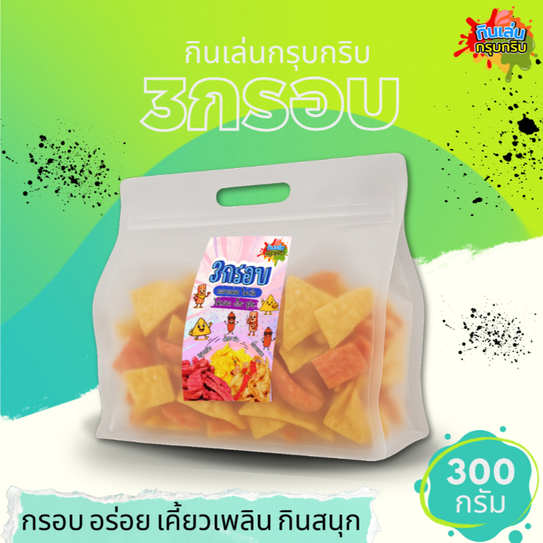 [กินเล่นกรุบกริบ] 3กรอบ 300 กรัม มีให้เลือก 14 รสชาติ กรอบ อร่อย เคี้ยวเพลิน กินสนุก