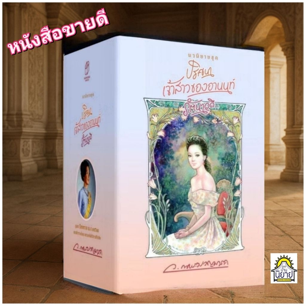 Saengdao(แสงดาว) หนังสือ นวนิยายชุด ปริศนา เจ้าสาวของอานนท์ รัตนาวดี พร้อมกล่อง BOXSET