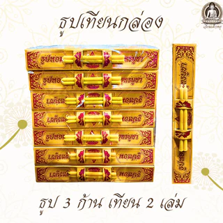 ธูปเทียนกล่อง ธูปหอม สำหรับบูชาพระ และสิ่งศักสิทธิ์ 1 กล่อง