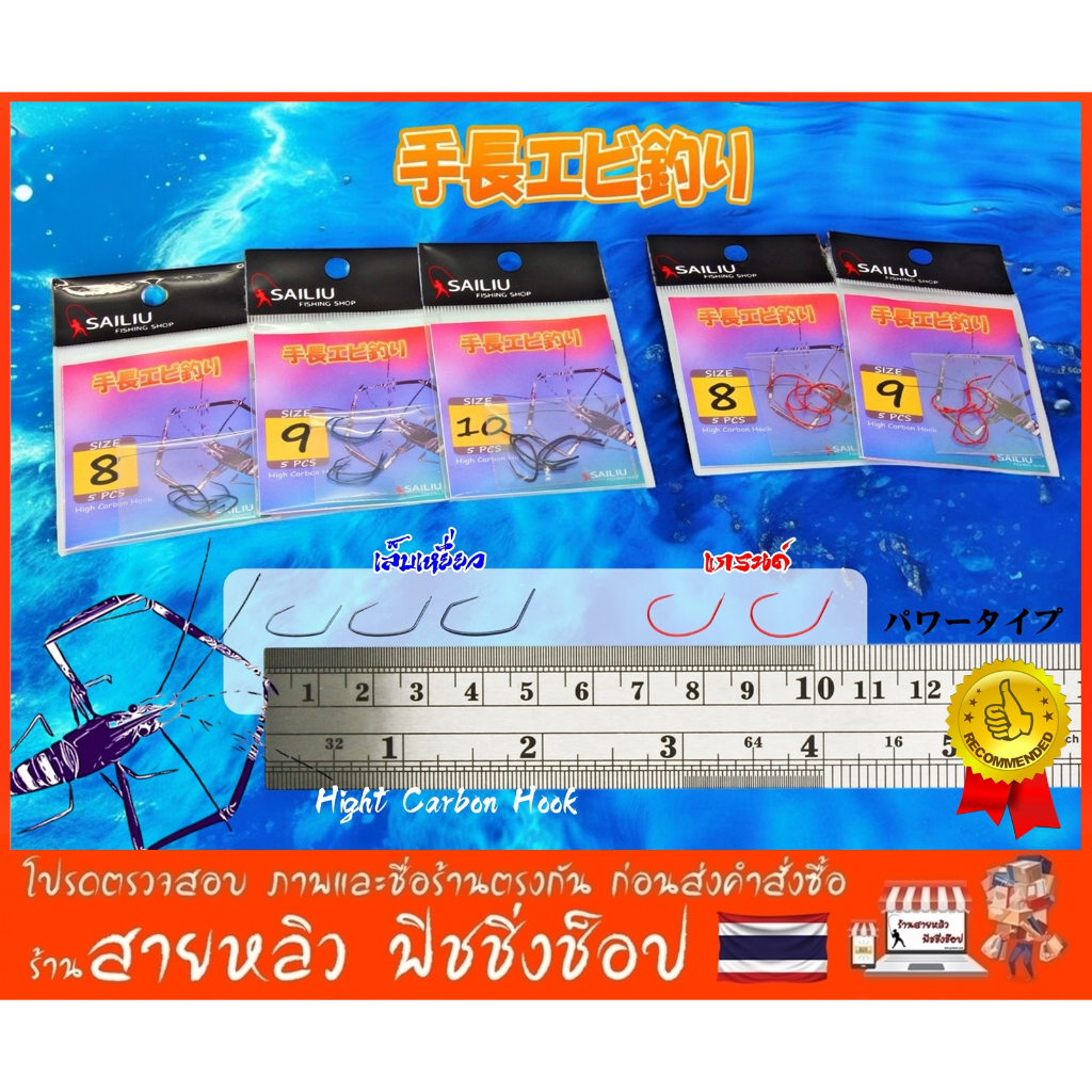 ตัวเบ็ดตกกุ้งบ่อ กุ้งแม่น้ำ นำเข้าจากญี่ปุ่น ทรงเล็บเหยี่ยว และ แกรนด์ ขอเบ็ดตกกุ้ง เบอร์ 8,9,10 (มีสินค้าพร้อมส่งในไทย)