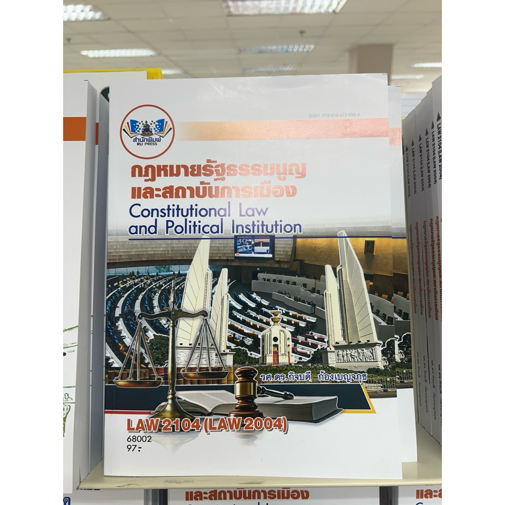 ตำราเรียนรามคำแหง LAW2004 (LAW2104) กฎหมายรัฐธรรมนูญและสถาบันการเมือง