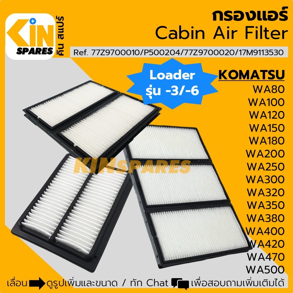 กรองแอร์ โคมัตสุ KOMATSU WA80/100/120/150/180/200/250/300/320/380/400/420/470/500-3-6 (6812/6815/682