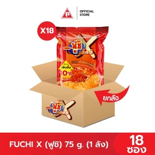 (ยกลัง) Fuchi X ฟูชิเอ็กซ์ ข้าวเกรียบกุ้ง รสกุ้งคั่วพริกเผ็ด และรสแจ่วฮ้อน 18 ซอง