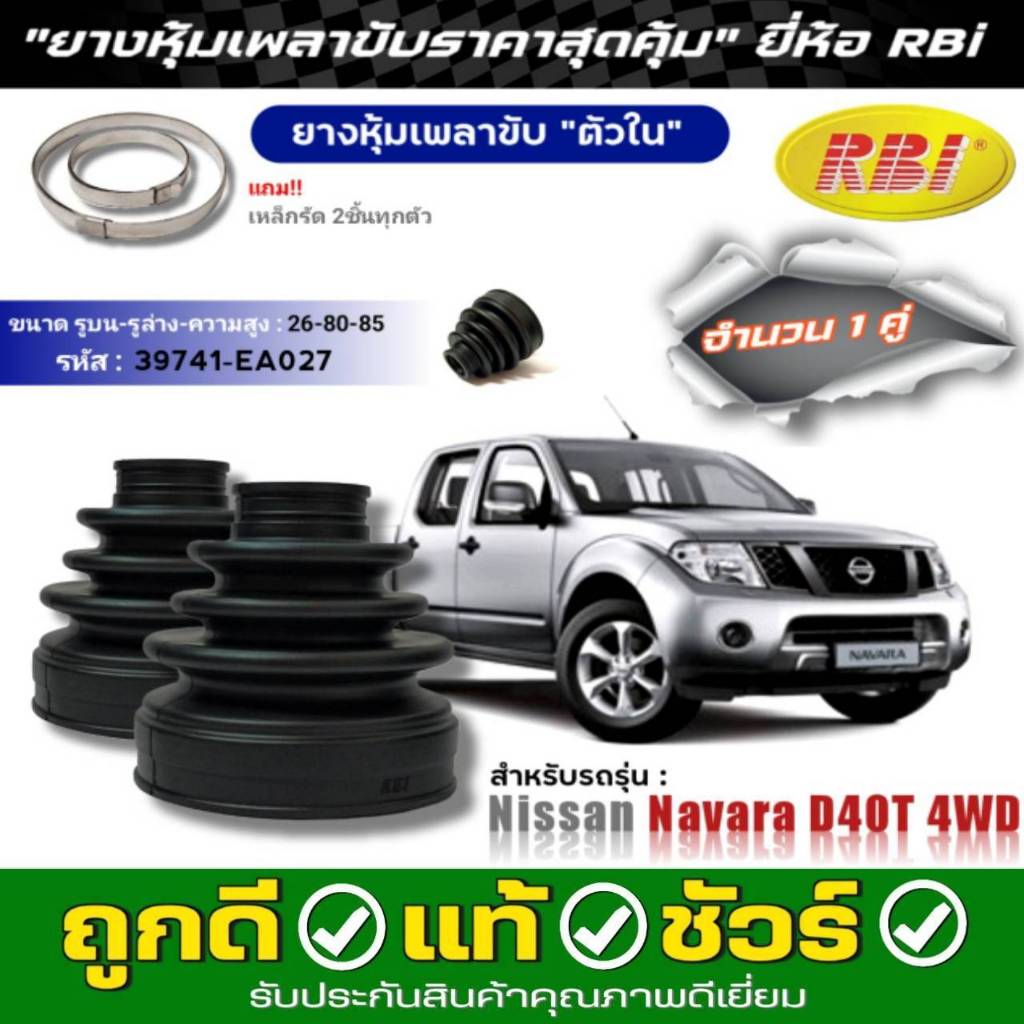 ยางหุ้มเพลาขับ Nissan Navara D40T4WD ยี่ห้อ RBI ตัวใน (22040) / ตัวนอก (22041)ชุด4ชิ้น แถมจาระบีเพลาขับMolyLand 227g.1กป