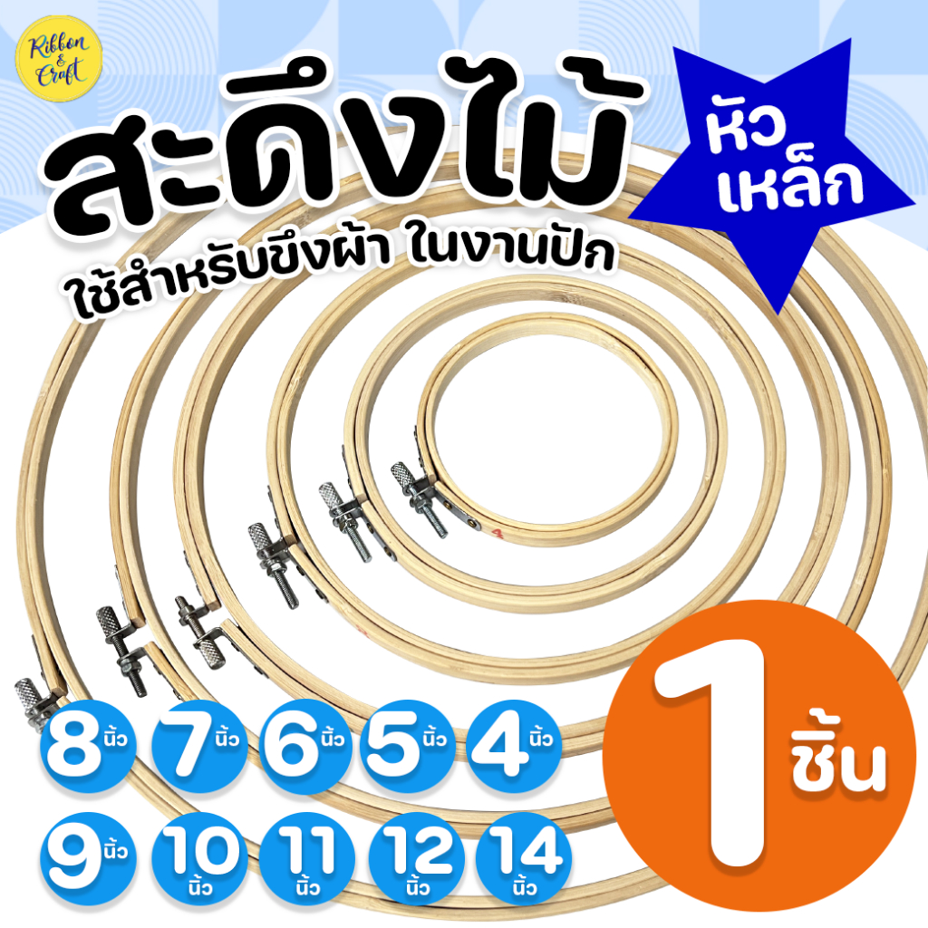 (ปลีก) O492401 สะดึงไม้(หัวเหล็ก) สำหรับขึงผ้า ✅พร้อมส่ง