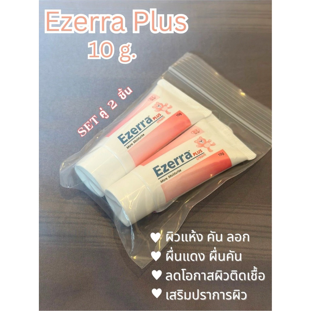 (แพ็คคู่) Ezerra Cream Plus ขนาดทดลอง 10g. (รวม 2 ชิ้นได้ 20g.)