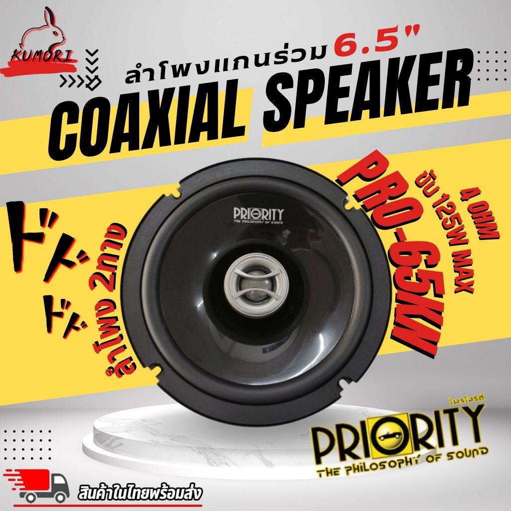 PRIORITY PRO-65KN ลำโพงแกนร่วม 6.5นิ้ว ขับสูงสุด 250วัตต์ สำหรับรถยนต์ หรือตีตู้ ติดตั้งฟังได้เลย