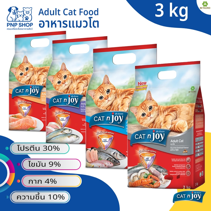 CAT n joy Adult Cat Food อาหารแมวโต ชนิดเม็ด แค็ท เอ็นจอย 3 กิโลกรัม เม็ดเล็ก โภนาการครบถ้วน สำหรับแมวอายุ 1 ปีขึ้นไป