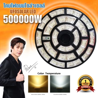 ไฟโซล่าเซลล์ ใหม่ล่าสุด UFO-500000W-W แสงขาว 1272LED สว่าง360องศา กันน้ำ IP67 ใช้พลังงานแสงอาทิตย์