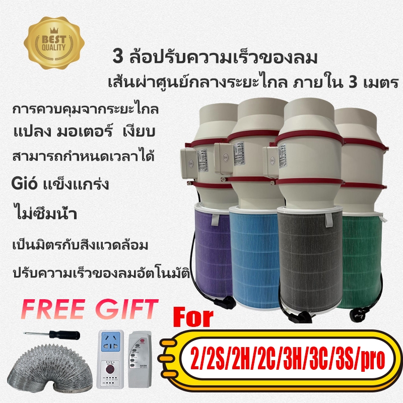 【การควบคุมจากระยะไกล】 เครื่องฟอกอากาศ Xiaomi DIY ตั้งพร้อมตัวกรองรุ่น 2 / 2S / 2H / 2C / 3H / 3C / 3S / pro