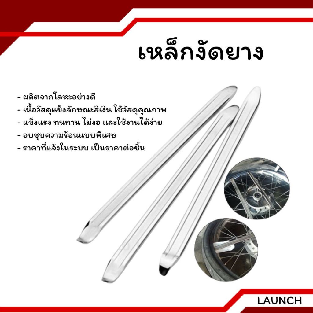 เหล็กงัดยาง ที่งัดล้อ  ที่งัดยาง รถจักรยานยนต์ มอเตอร์ไซด์