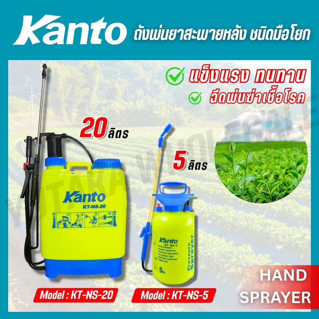 KANTO ถังพ่นยาสะพายหลังชนิดมือโยก 5-20 ลิตร ใช้งานง่าย รุ่น KT-NS-5 KT-NS-20 (HAND SPRAYER)