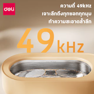 Deli เครื่องล้างแว่นตา 49 kHz เครื่องอัลตราโซนิก ล้างแว่นตา ทำความสะอาดคราบฝังลึก Ultrasonic Cleaner