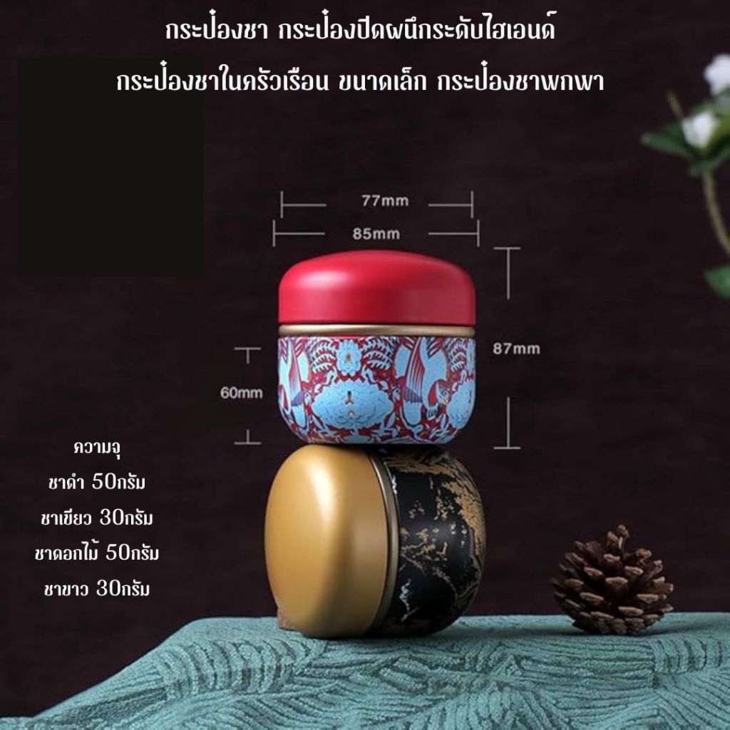 📣👍กระป๋องใส่ชามาพร้อมฝาปิด ช่วยป้องกันชาไม่ให้สกปรกหรือมีฝุ่นเกาะ ลายเอกลักษณ์ 50กรัม [K91]