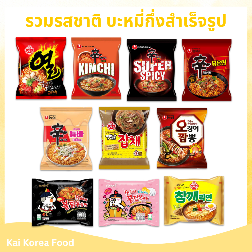 🍜มาม่าเกาหลี รวมรสชาติ บะหมี่กึ่งสำเร็จรูป จาปาเกตตี้ ชินรามยอน จินรามยอน ชินราเมน มาม่าไก่เผ็ด 신라면