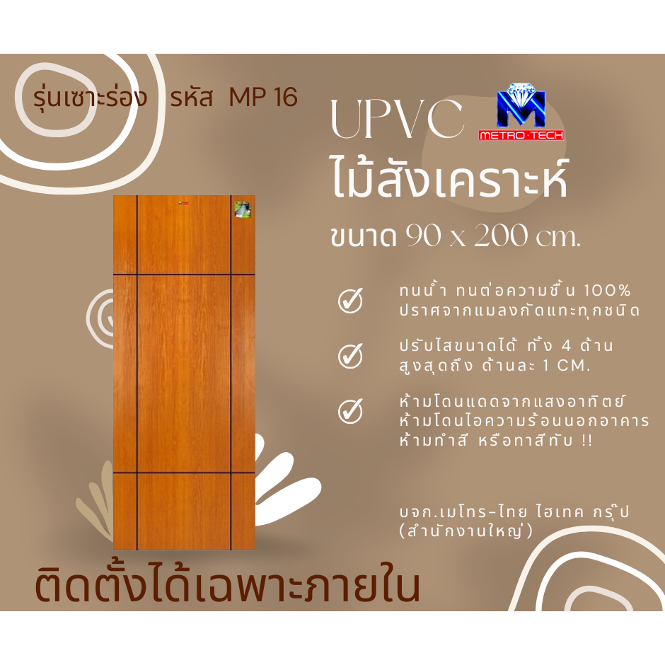 Metro-Tech ประตู UPVC ไม้สังเคราะห์ รุ่น MP16 ขนาด 90x200 cm.