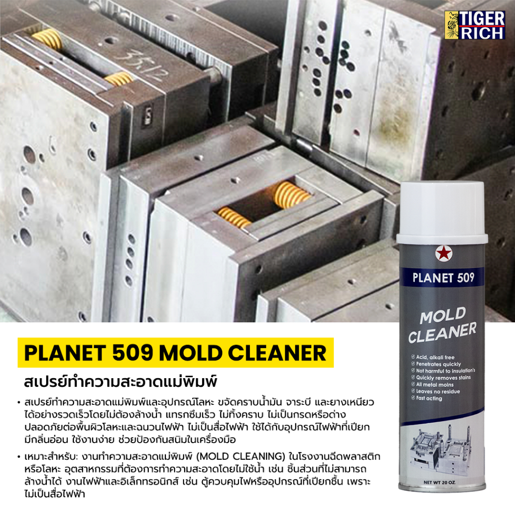 PLANET 509 สเปรย์ทำความสะอาดแม่พิมพ์ ขจัดคราบน้ำมันจาระบี,คราบเขม่าของแม่พิมพ์และเครื่องจักร 500 ML.