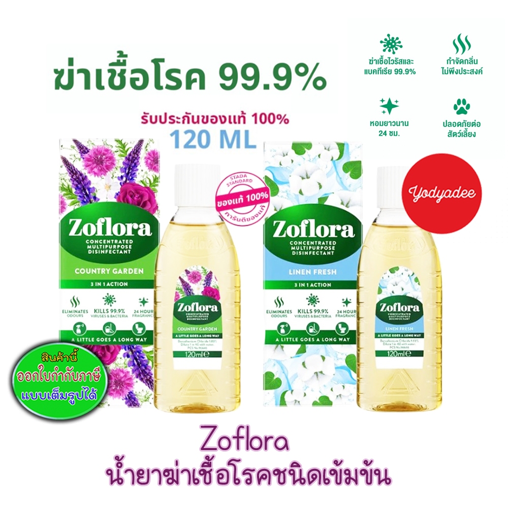 Zoflora 120 มล.น้ำยาฆ่าเชื้อ มี2กลิ่น วันหมดอายุแจ้งในรายละเอียดสินค้า
