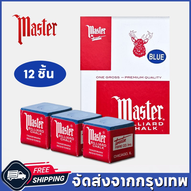 COD ชอล์กฝนหัวคิว สีน้ำเงิน กล่องละ 12 อัน Billiard Chalk ชอล์กฝนหัวคิว Master ของแท้ 100%