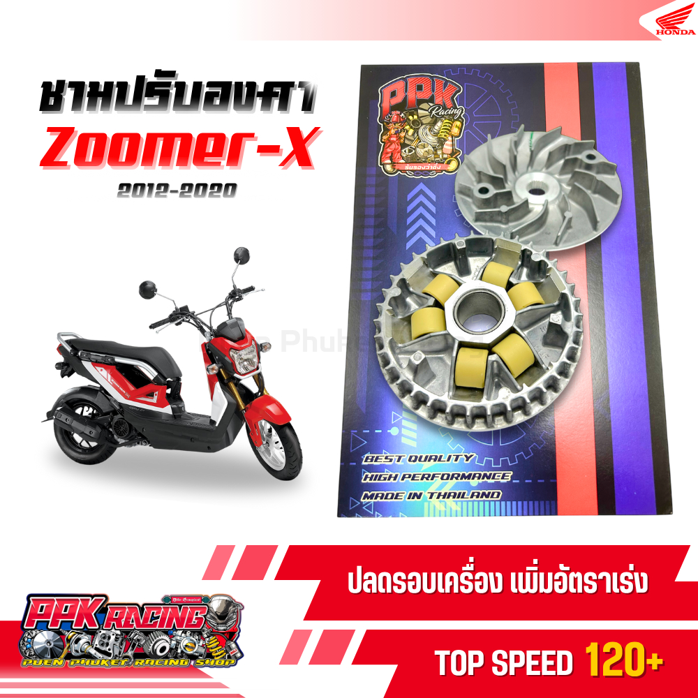 ชาม Zoomer-X 2012-2020 ชามปรับองศา PPK RACING ขี่สนุก เร้าใจ ทุกย่านความเร็ว หมอบไหลปลาย