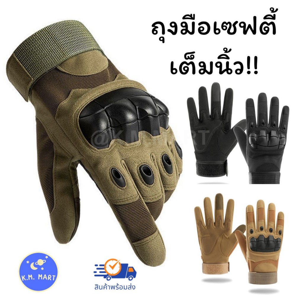 KM ถุงมือยุทธวิธี เต็มนิ้ว ถุงมือขี่มอเตอร์ไซด์ กันลื่น tactical glove ถุงมือขับรถ ถุงมือปั่นจักรยาน