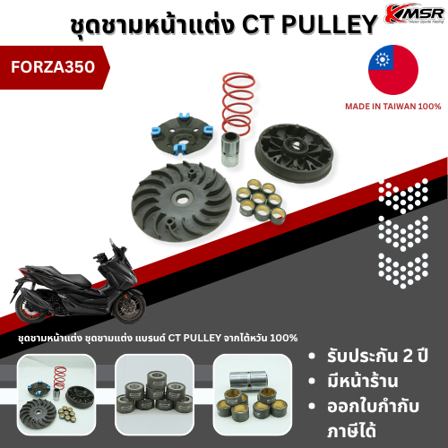 ชุดชามหน้า ชุดชามแต่ง ชุดชามหน้าแต่ง ชุดข้าง แบรนด์ CT Pulley จากไต้หวัน สำหรับ HONDA FORZA 350 ปี 2021-2025 โดย Xmsr