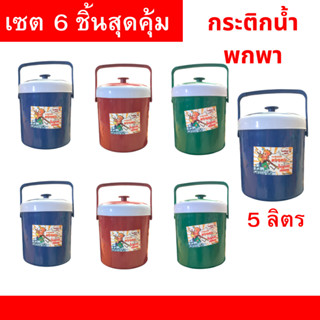 กระติกน้ำพกพา เก็บความเย็น 5 ลิตร  สี B  เซต 6 ชิ้น คละสี สุ…