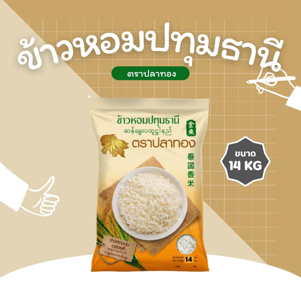 14 กิโลกรัม ข้าวหอมปทุมธานีแท้ ตราปลาทอง เม็ดสีขาวขุ่น เป็นข้าวท้องไข่ *ขนาด 14 กิโลกรัม 1 ถุง*