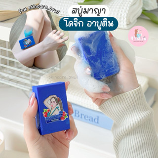 [ของแท้ มีบัตรตัวแทน] สบู่มาญา สูตรใหม่ สีฟ้า🩵 โกจิกอาบูติน …