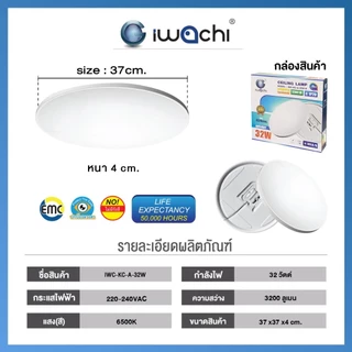 IWACHI โคมไฟติดเพดาน220V 24W 28W 32W 72W ทรงกลม รุ่นกันแมลง รุ่นปรับได้3สี รุ่นผิวลายดวงดาว รุ่นผิวเรียบ