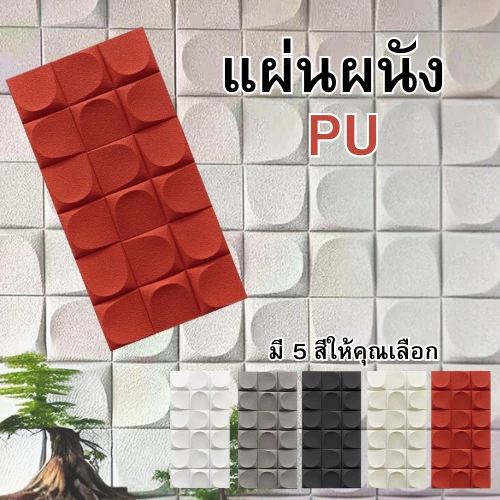 DUDEE ผนักตกแต่งห้อง รุ่น WEL3 สวยงาม ทันสมัย ผนังเทียม ผนังกรุ ผนังหิน ผนังหินเทียมPU