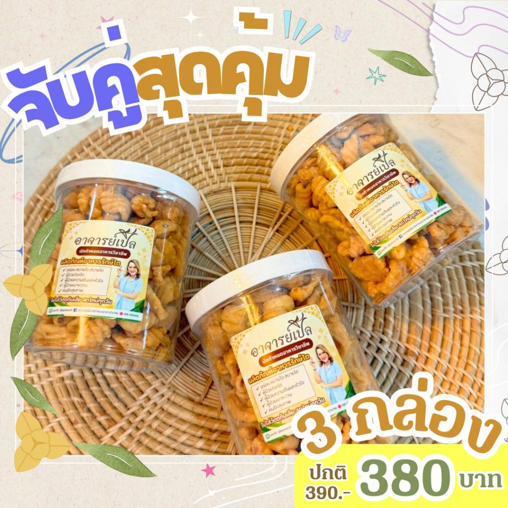 ครองแครงไข่ขาว ( 3 กระปุก)  / เซตสุดคุ้ม