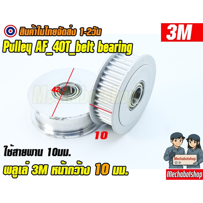 🔥[พร้อมส่ง]🔥พูเล่ HTD 3M_40T_W10mm.40ฟัน_หน้ากว้าง 10mm. HTD-3M-10mm, และไม่มีฟัน Idler Belt Pulley 