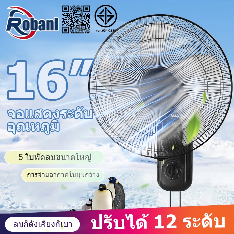 Robanl ພັດລົມຕິດຝາ 16 ນິ້ວ ມີເຣໂໝດ ສ່າຍຫົວໄດ້ (ຕັ້ງເວລາได้)