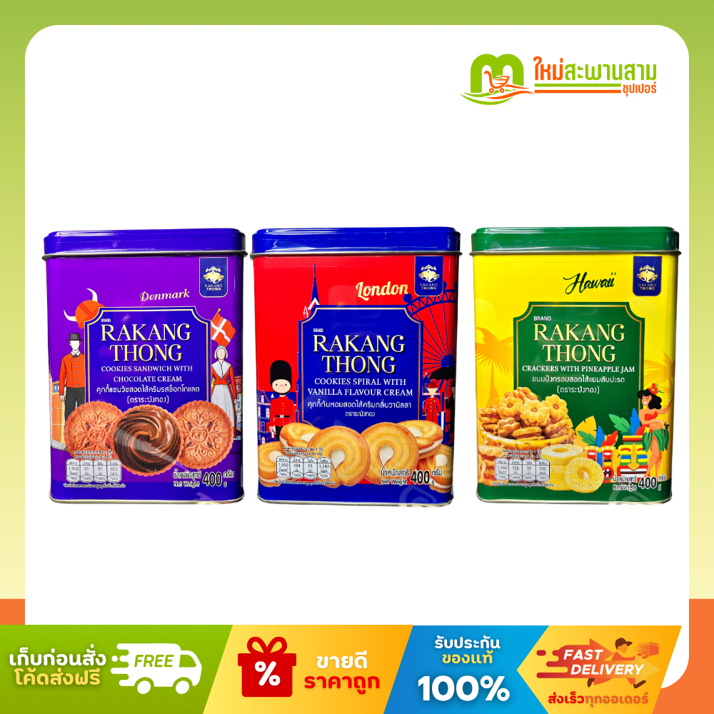 ระฆังทอง Rakangthong ขนมปังปี๊ปและคุกกี้ กล่องเหล็ก 400 กรัม